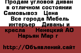 Продам угловой диван в отличном состоянии.Самовывоз › Цена ­ 7 500 - Все города Мебель, интерьер » Диваны и кресла   . Ненецкий АО,Нарьян-Мар г.